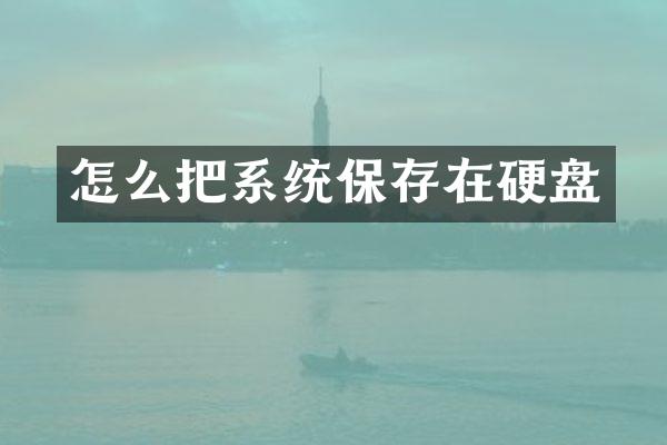 怎么把系统保存在硬盘