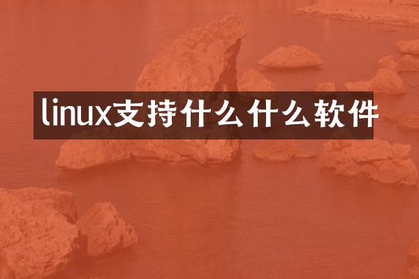 linux支持什么什么软件