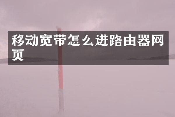 移动宽带怎么进路由器网页