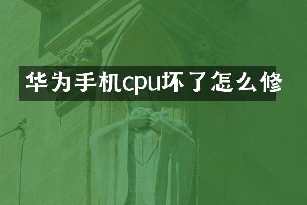 华为手机cpu坏了怎么修