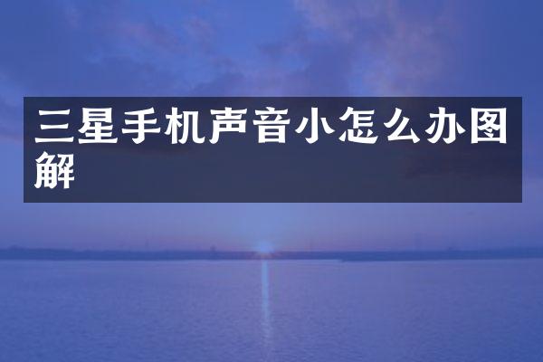 三星手机声音小怎么办图解