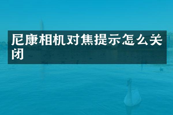 尼康相机对焦提示怎么关闭