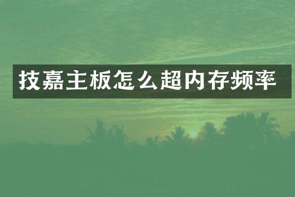 技嘉主板怎么超内存频率