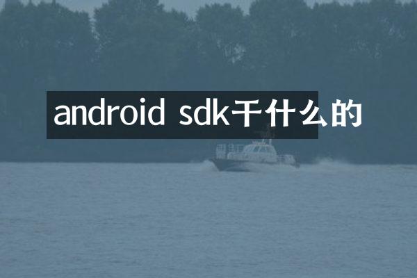 android sdk干什么的