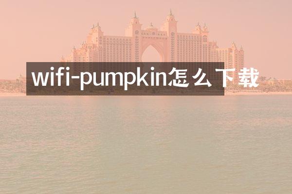 wifi-pumpkin怎么下载