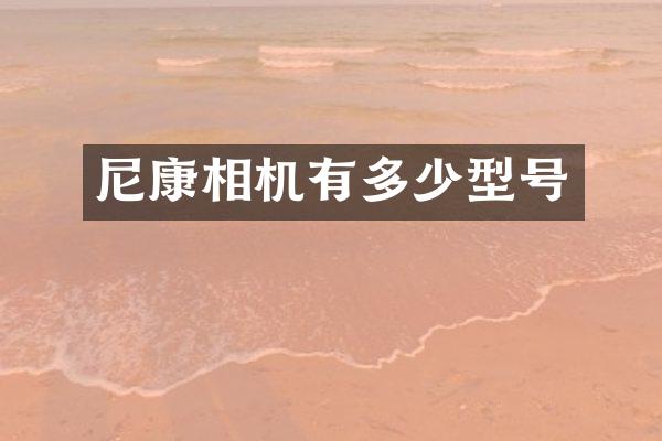 尼康相机有多少型号