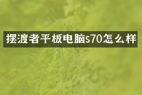摆渡者平板电脑s70怎么样