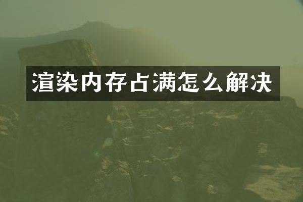 渲染内存占满怎么解决