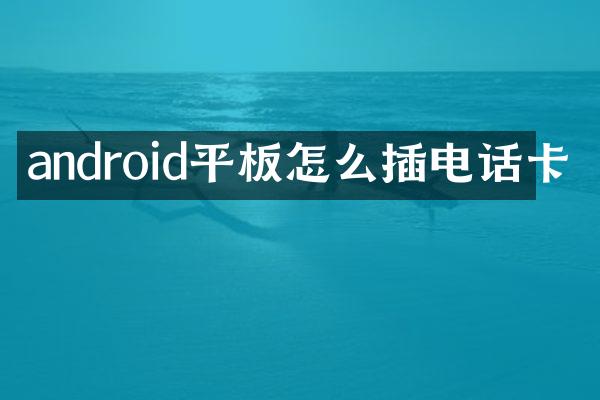 android平板怎么插电话卡