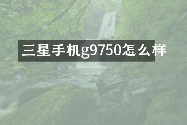 三星手机g9750怎么样