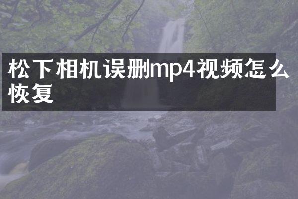 相机误删mp4视频怎么恢复