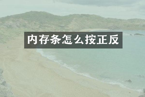 内存条怎么按正反