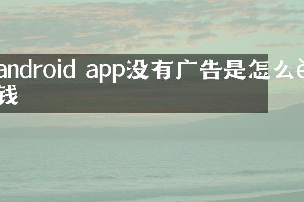 android app没有广告是怎么赚钱