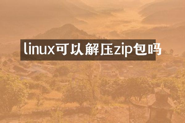 linux可以解压zip包吗