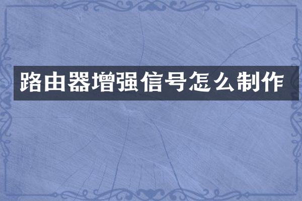 路由器增强信号怎么制作