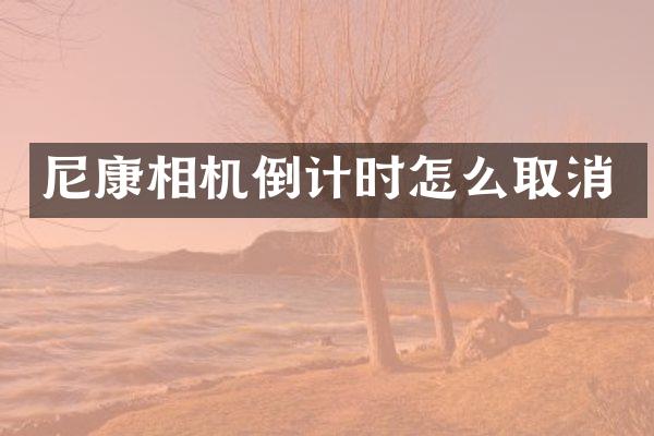 尼康相机倒计时怎么取消