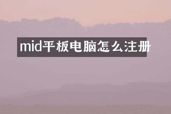mid平板电脑怎么注册