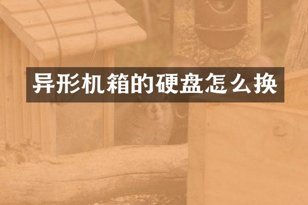 异形机箱的硬盘怎么换