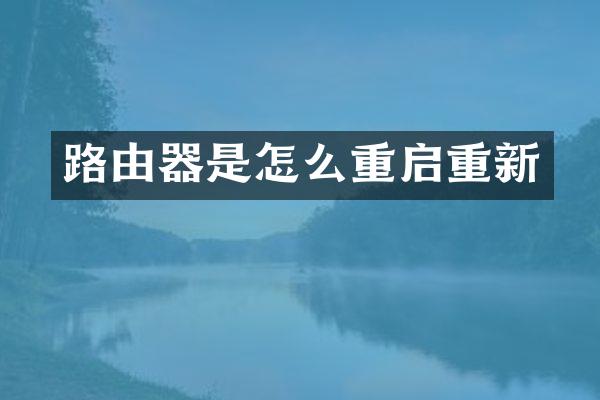 路由器是怎么重启重新