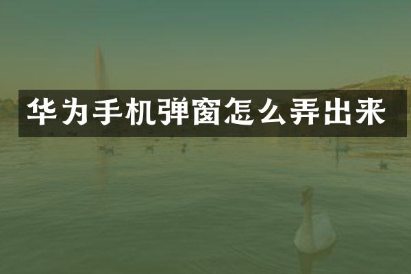 华为手机弹窗怎么弄出来
