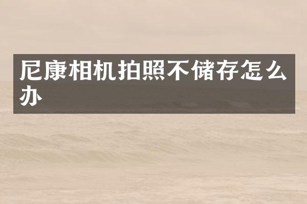 尼康相机拍照不储存怎么办