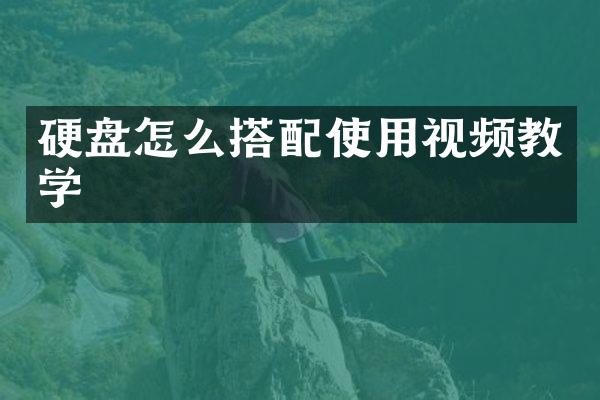 硬盘怎么搭配使用视频教学