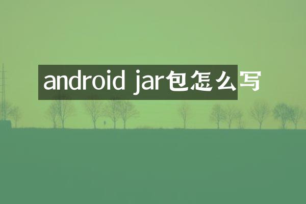 android jar包怎么写