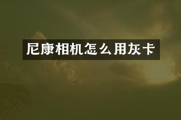 尼康相机怎么用灰卡