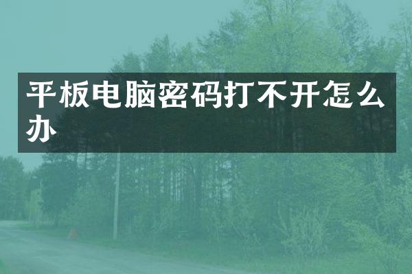 平板电脑密码打不开怎么办
