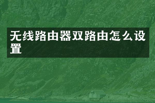 无线路由器双路由怎么设置