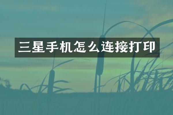 三星手机怎么连接打印
