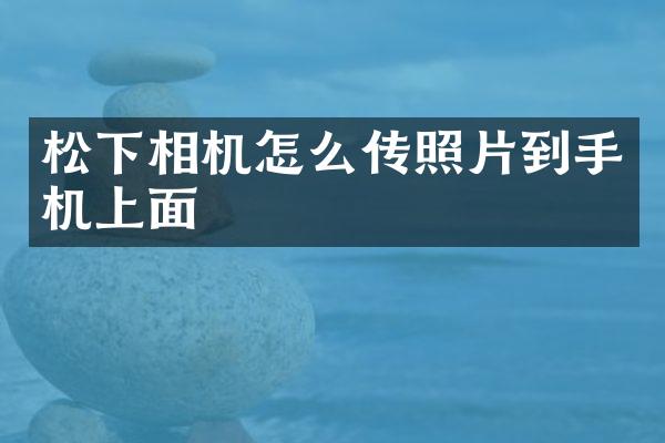 相机怎么传照片到手机上面