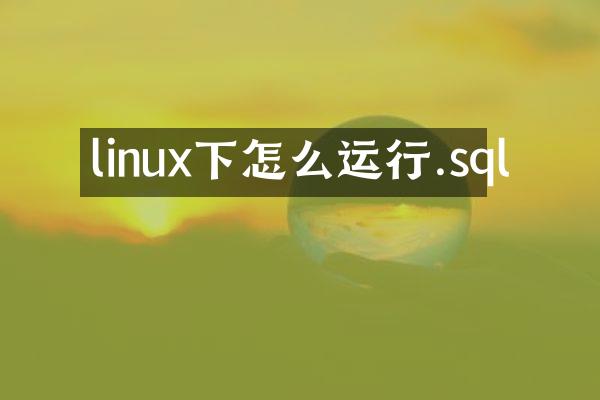 linux下怎么运行.sql
