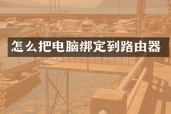 怎么把电脑绑定到路由器