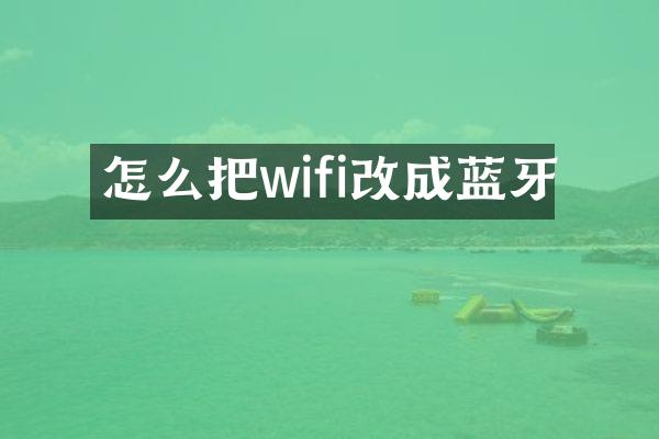 怎么把wifi改成蓝牙