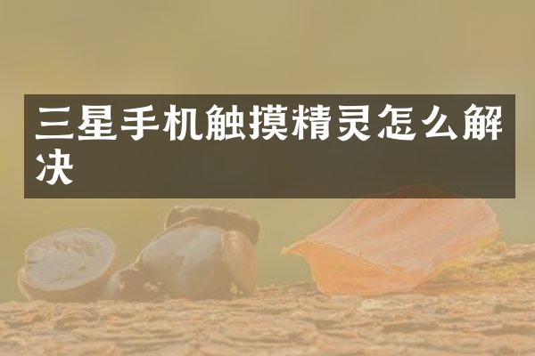 三星手机触摸精灵怎么解决