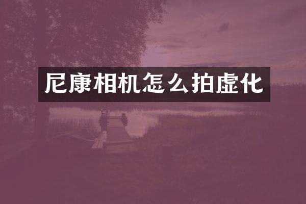 尼康相机怎么拍虚化