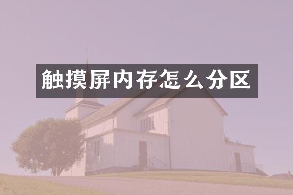 触摸屏内存怎么分区