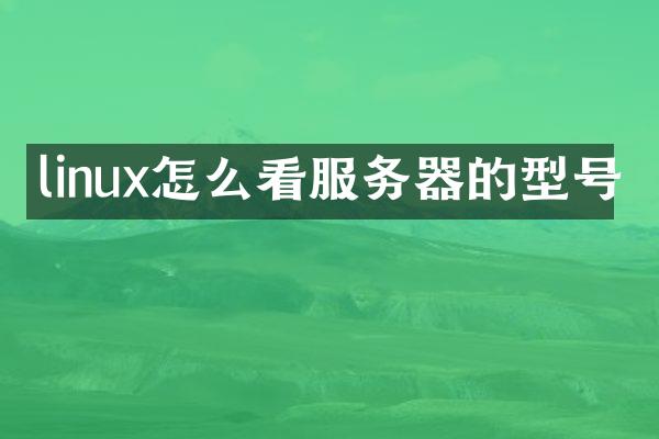 linux怎么看服务器的型号