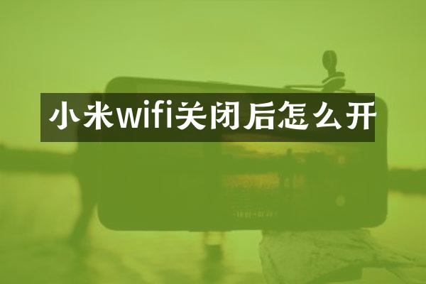 小米wifi关闭后怎么开