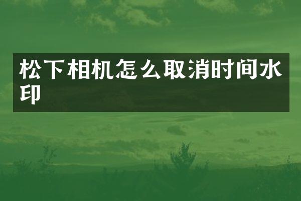 相机怎么取消时间水印