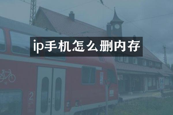 ip手机怎么删内存