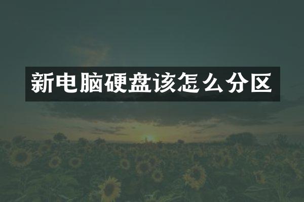新电脑硬盘该怎么分区
