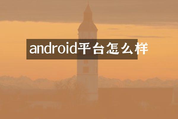 android平台怎么样