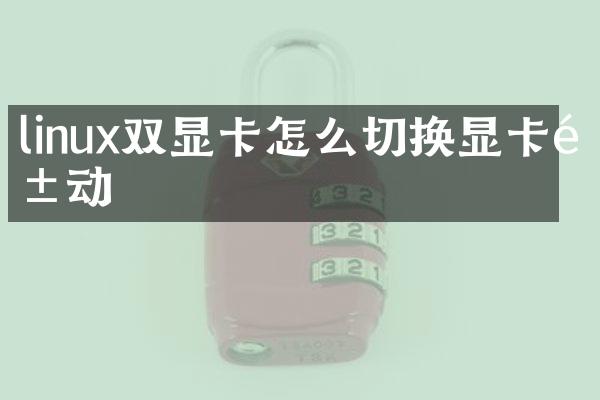 linux双显卡怎么切换显卡驱动