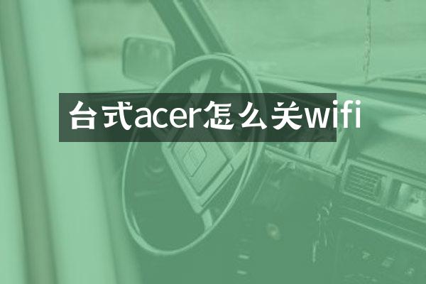台式acer怎么关wifi