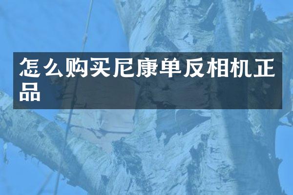 怎么购买尼康单反相机正品