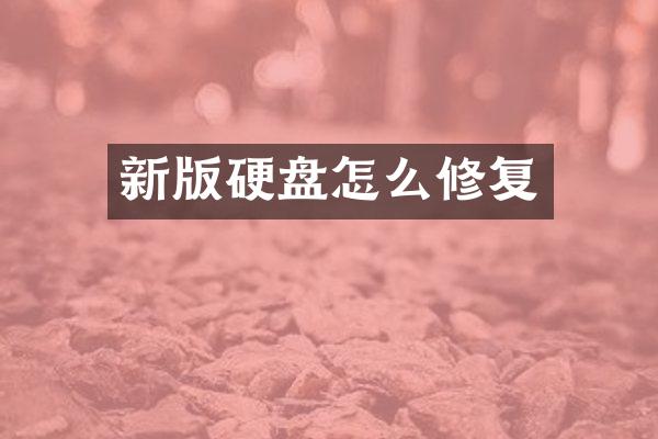 新版硬盘怎么修复