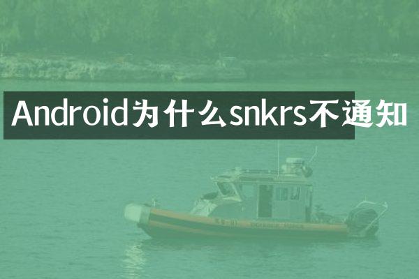 Android为什么snkrs不通知