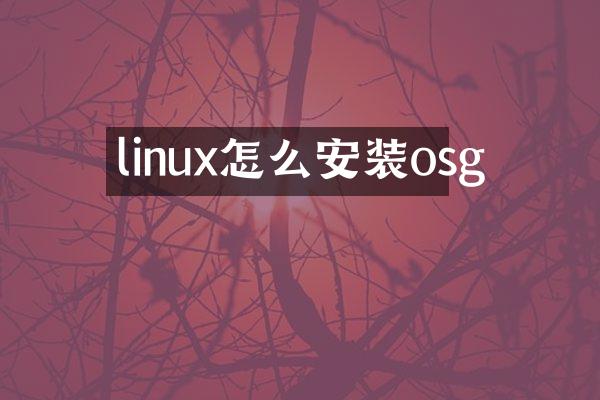 linux怎么安装osg